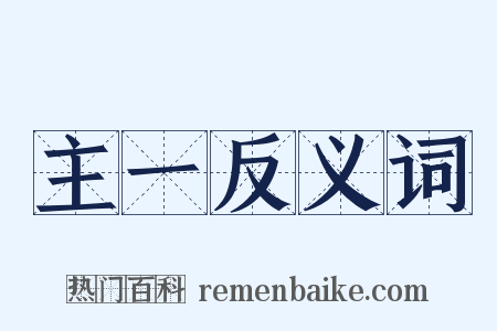 主一反义词是什么意思的图片